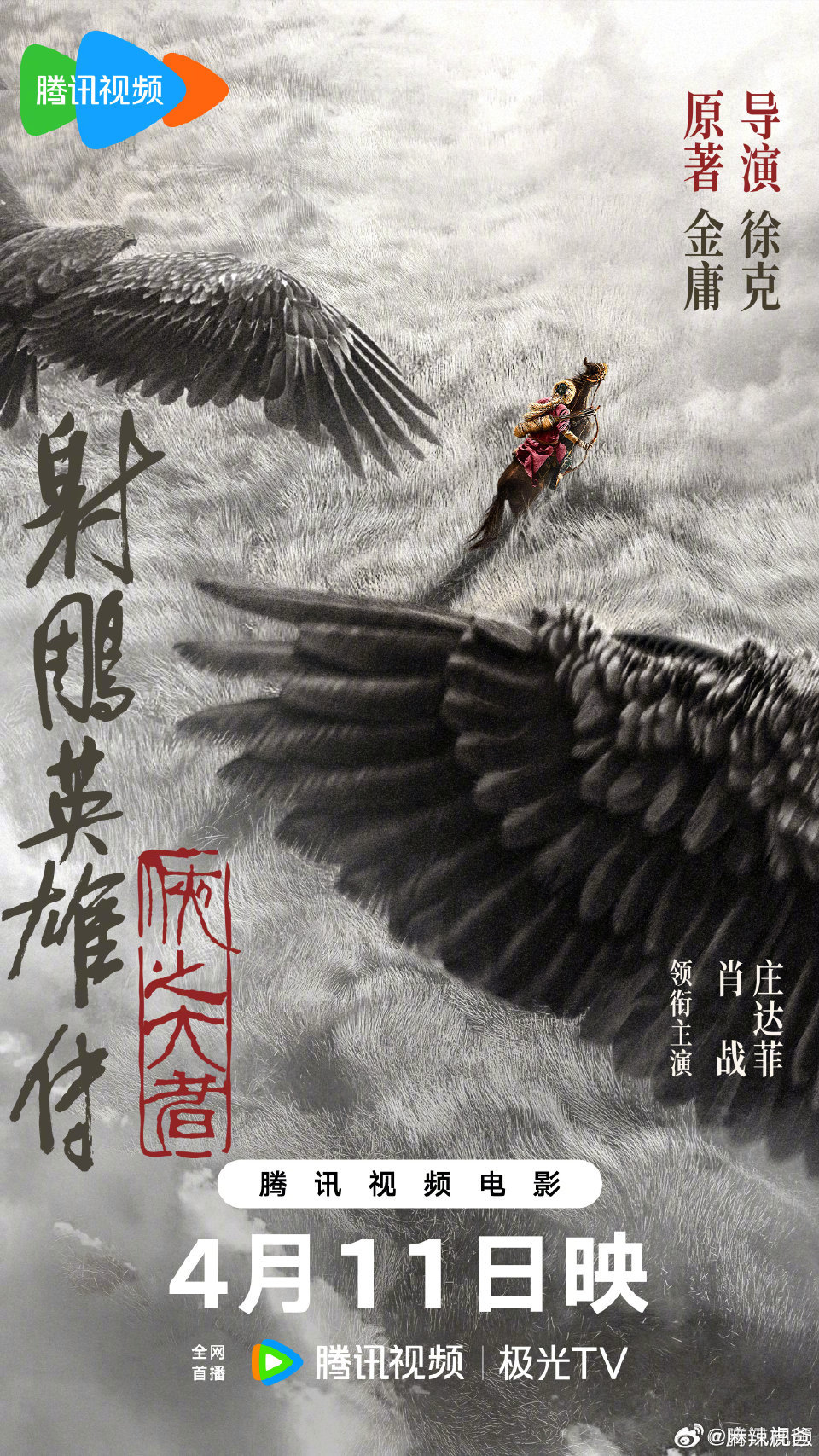 报！徐克导演，肖战、庄达菲主演的春节档电影《射雕英雄传侠之大者》4月11日起就可