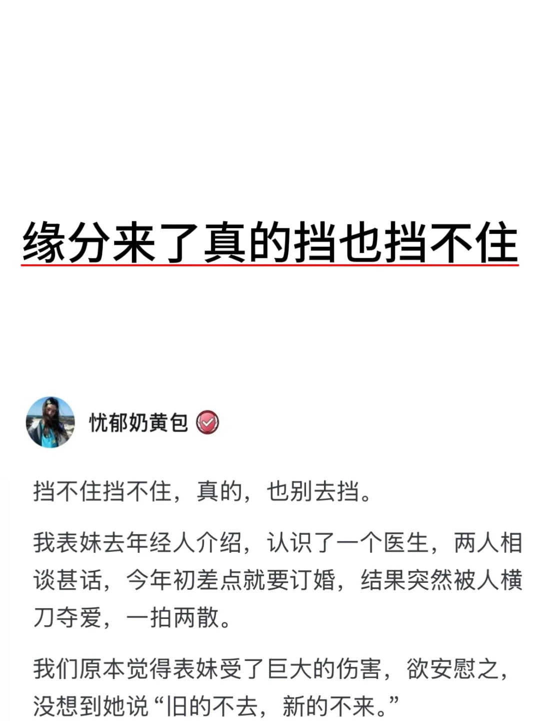 缘分来了真的挡也挡不住