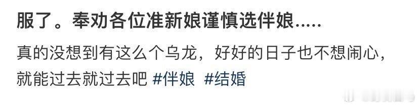 服了，奉劝各位准新娘谨慎选伴娘..... 