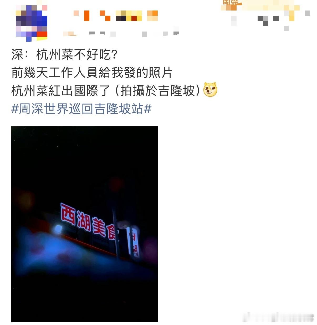周深绕不开的西湖美食 周深的杭州美食DNA动了！悉尼巡演“偏爱”杭州菜，吉隆坡遇