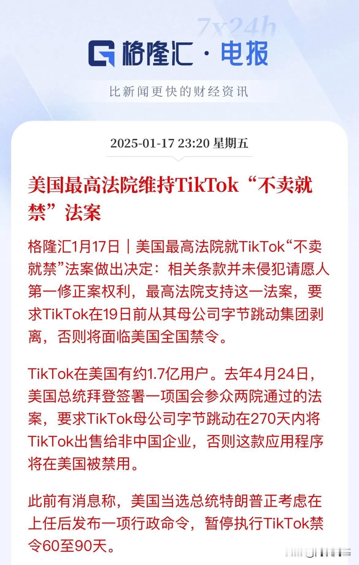 又反转了吗，TiKToK实锤了！美国最高法院维持“不卖就禁”

刚说要等特朗普上