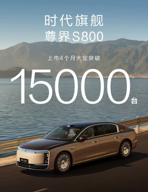 尊界S800 上市4个月1万5千台大定，尊界S800收到的不仅是订单，更是市场对