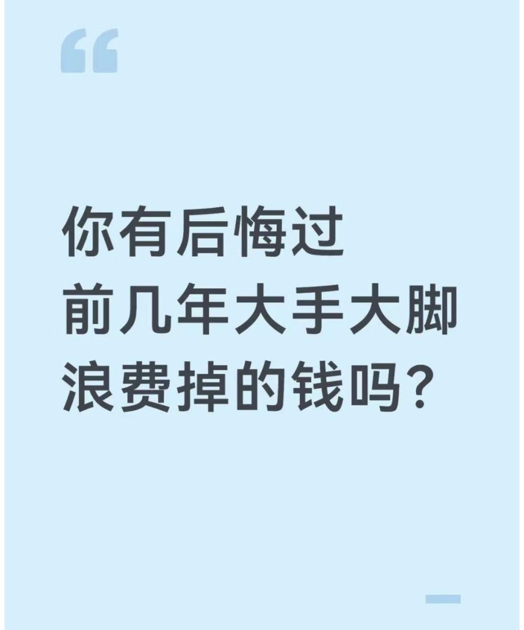 一人说一个曾经浪费的钱，看看谁的最离谱！