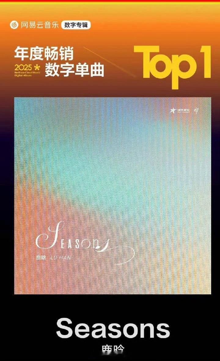 恭喜鹿晗  《Seasons》拿下网易云音乐2025年度畅销数字单曲 TOP1?