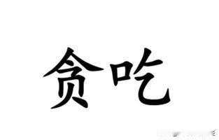 形容非常贪吃（的人），南通各地方言怎么说？如皋话说“嘴丫儿深”，有时也说“吃家”
