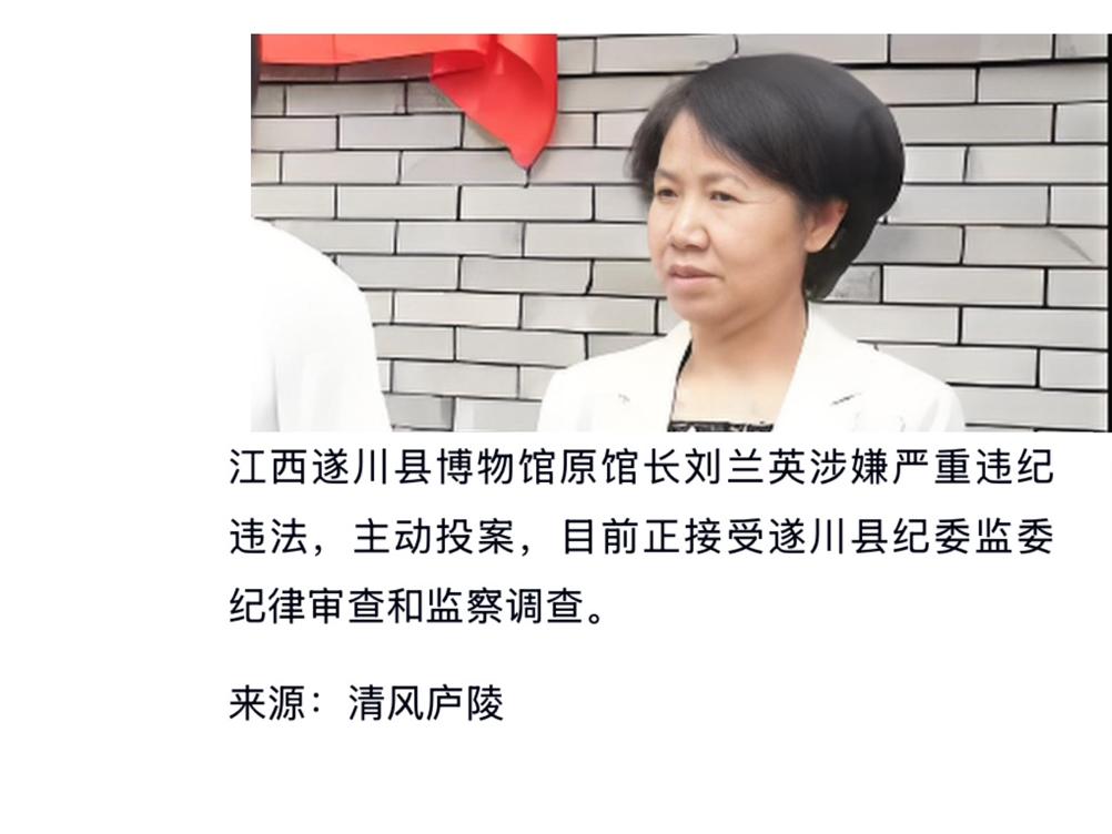今天江西省吉安市遂川县的刘兰英出事了
刘兰英在吉安市遂川县工作了很多年
之前当过