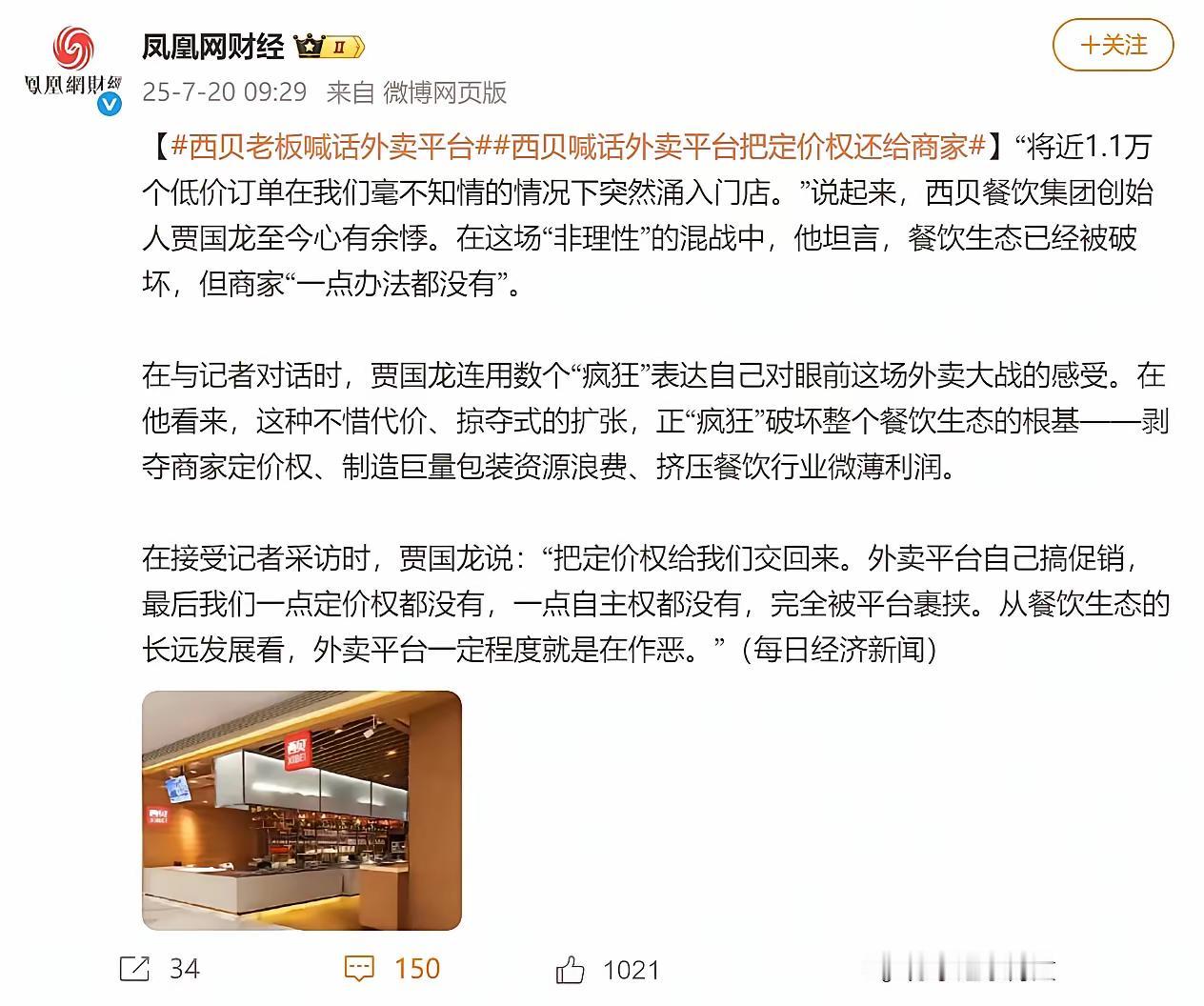 西贝喊话外卖平台！不要再破坏生态了！！
我仔细看了一下，贾总的意思是，外卖平台搞