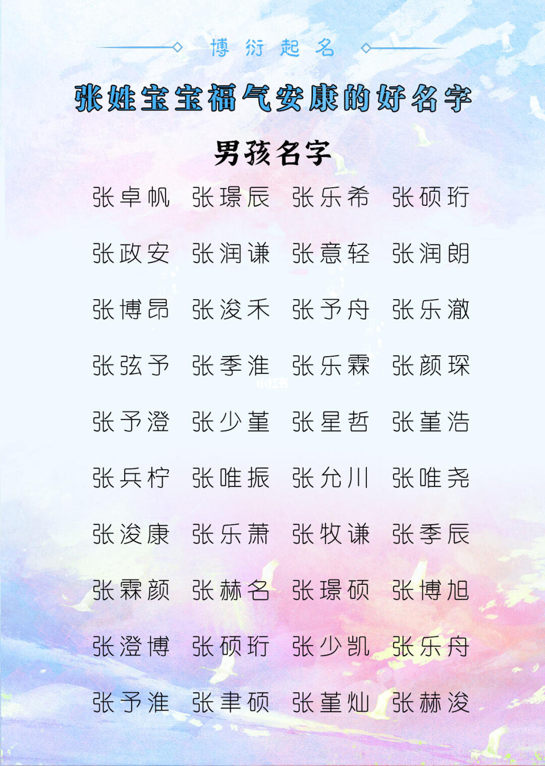 张姓宝宝福气安康的好名字
