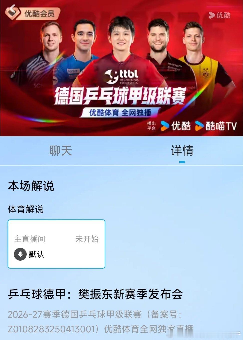 樊振东新赛季 2026-2027赛季德甲乒乓球联赛樊振东新赛季发布会乒乓球8月2