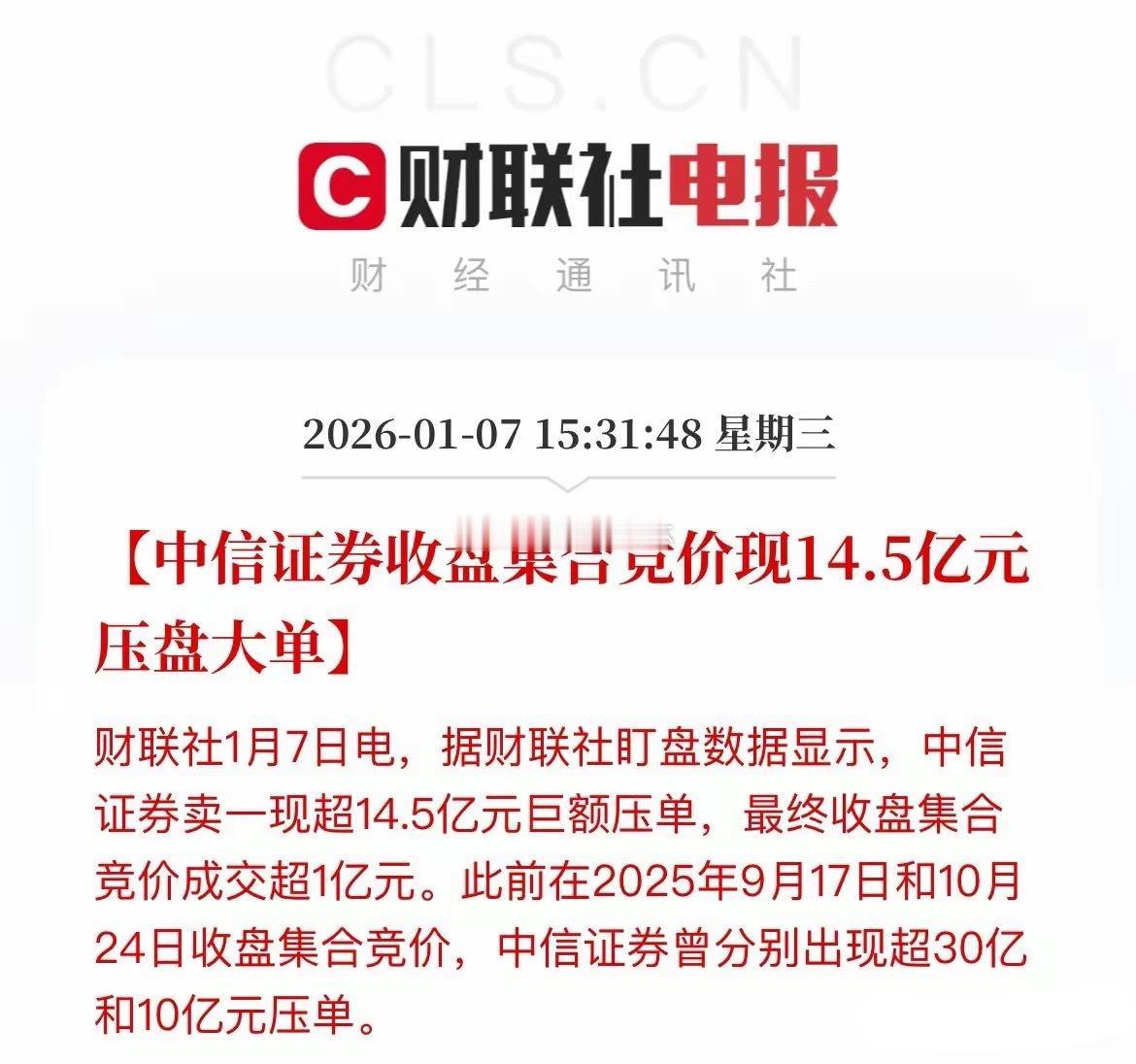 要踩刹车了？这是要降温的节奏了？盘后消息：中信收盘集合竞价现14.5亿元的压盘大