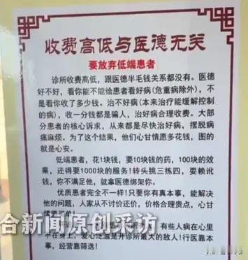 最近临沂一家私人诊所贴了一张公告
公告中有一句话“要放弃低端患者”
下面的就算是