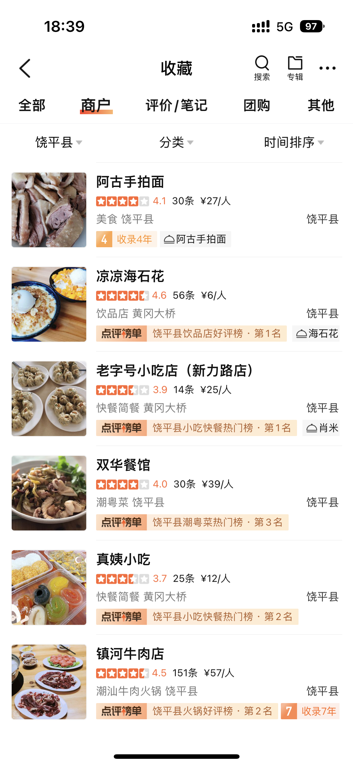 饶平攻略来噜！！前三张是我收藏的一些店那天太晚过去了，很多店关门了…饶平和诏安可