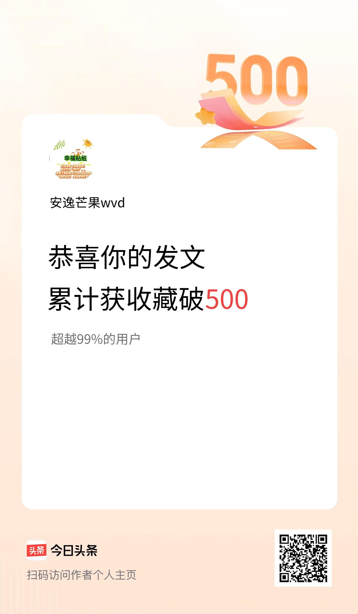 我在头条累计获收藏量破500啦！