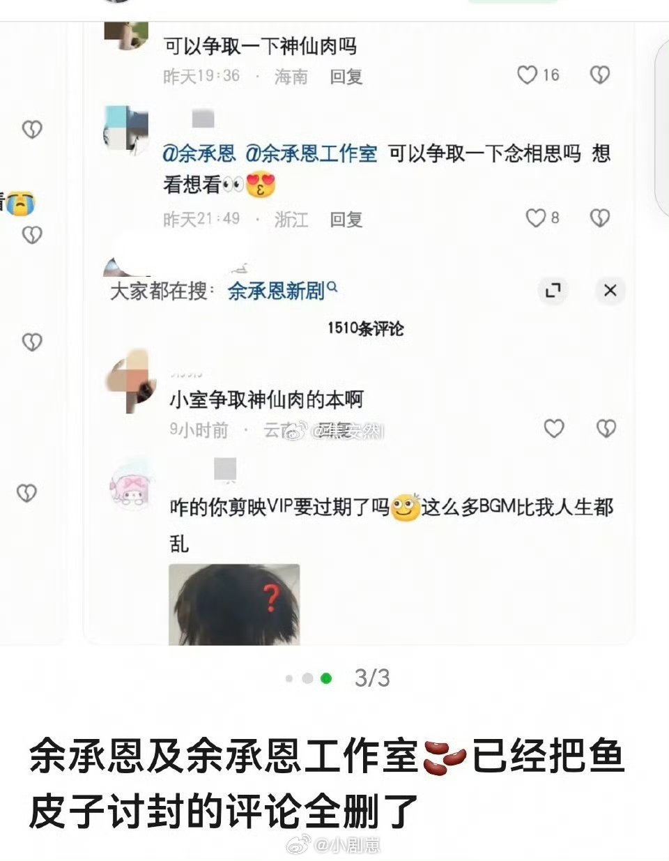 余承恩工作室删除神仙肉评论 我的天啊，怎么神仙肉也要带上余承恩，这些人在干嘛啊，