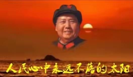 “9.9”缅怀伟大领袖毛主席，不忘初心再创辉煌！
——纪念毛主席逝世50周年