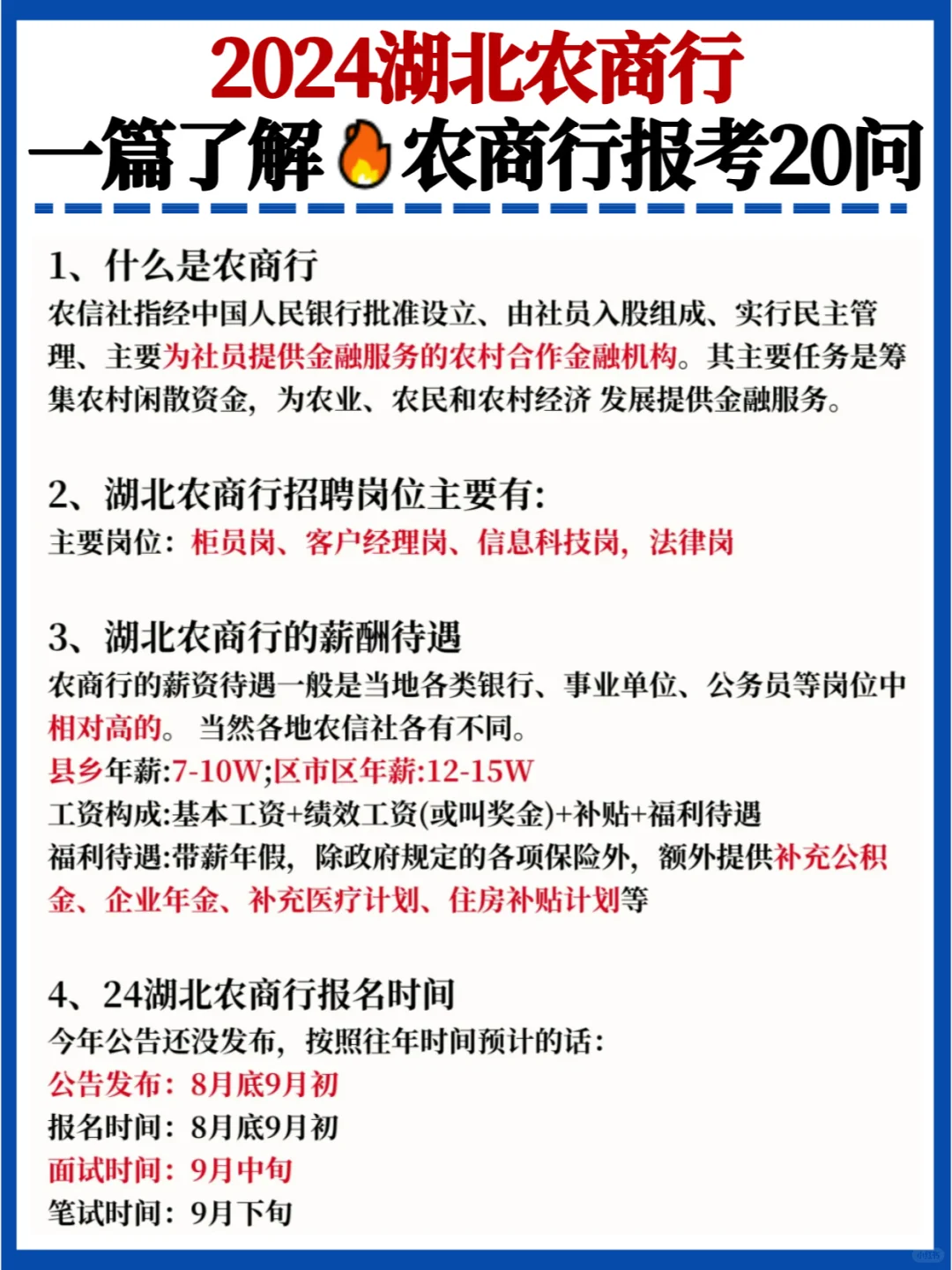 求你提前看完🔥2024湖北农商行报考20问