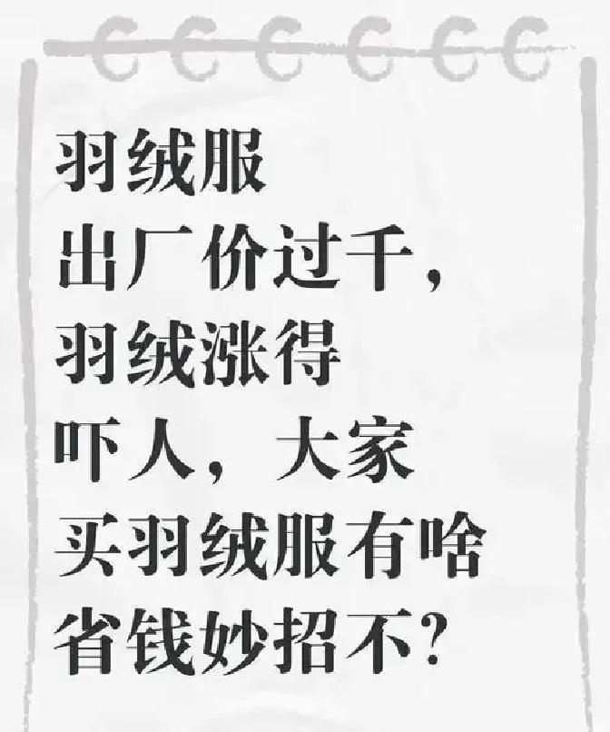 2000块羽绒服刚上身，姐姐一句话省掉全部钱
 
商场镜子前，我照了五分钟。新款