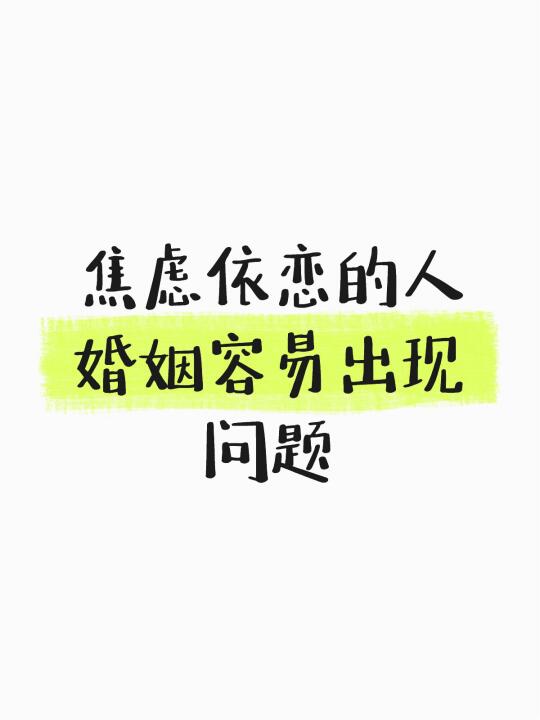 焦虑依恋的人，婚姻容易出现问题