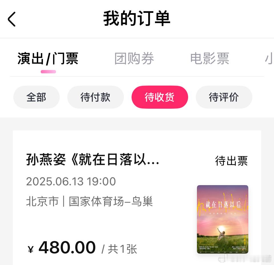 孙燕姿北京演唱会抢票 你怎么知道我抢到了孙燕姿北京演唱会的票[傻眼] ​​​