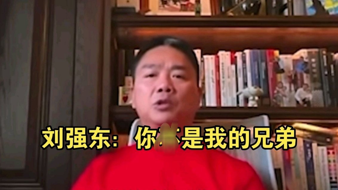 刘强东最新内部讲话这波得改台词了，刘强东：你是我的兄弟。 