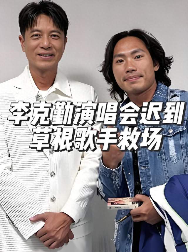 李克勤演唱会迟到2小时，草根歌手救场火了！这3个道理太现实