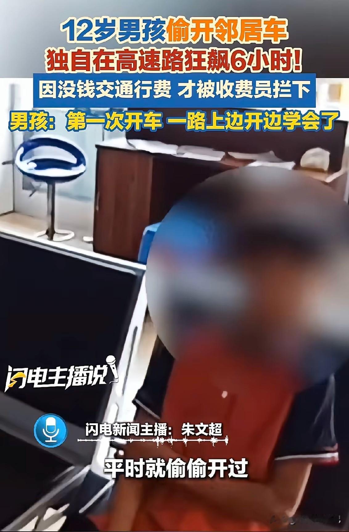 12岁的小男孩在高速上狂飙了六个小时，为什么会有这么疯狂的举动呢？原来是想体验一