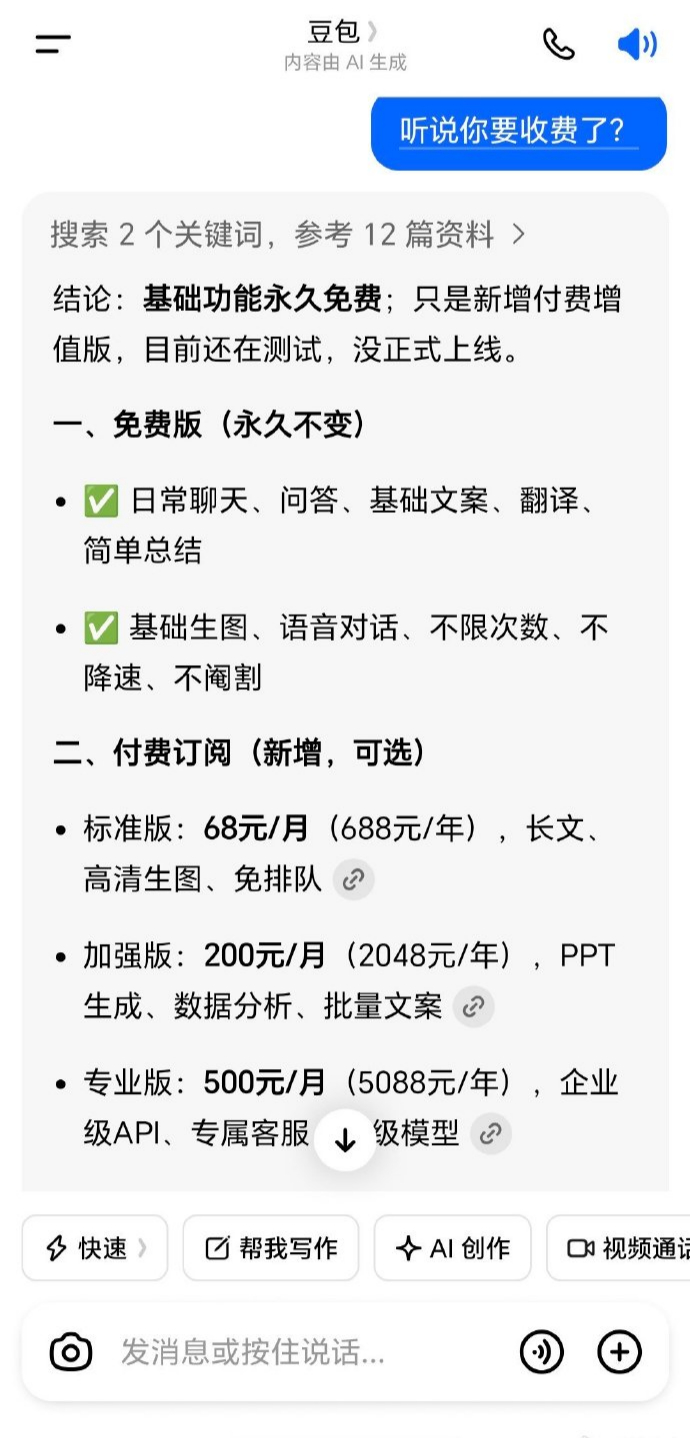 豆包要开付费了，聊聊我的看法。豆包收费AI商业化其实不意外。ChatGPT、Cl
