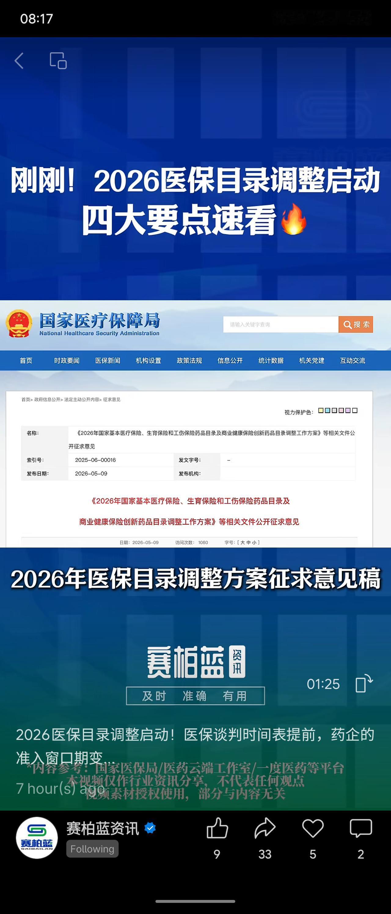 2026年医保目录调整启动，四大要点：创新药“获批即申报”预申报机制；基本医保与