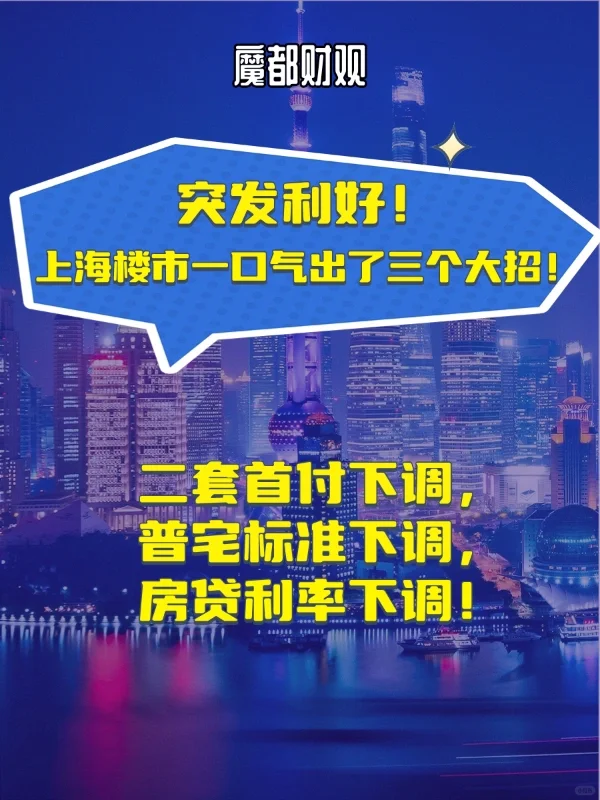 突发利好🤩上海楼市一口气出了三个大招❗