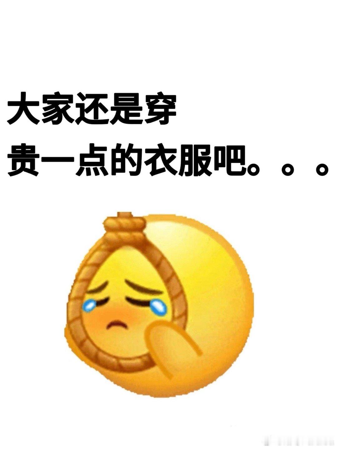 真的🥹大家还是穿贵点的衣服吧。。工作好几年了，还是改不了买几十块的衣服，想着几