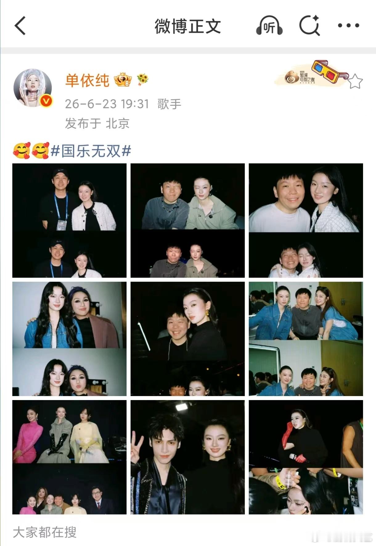 单依纯晒国乐无双九宫格合照 这合照的氛围感简直绝了，单依纯的笑容就像春风一样温暖