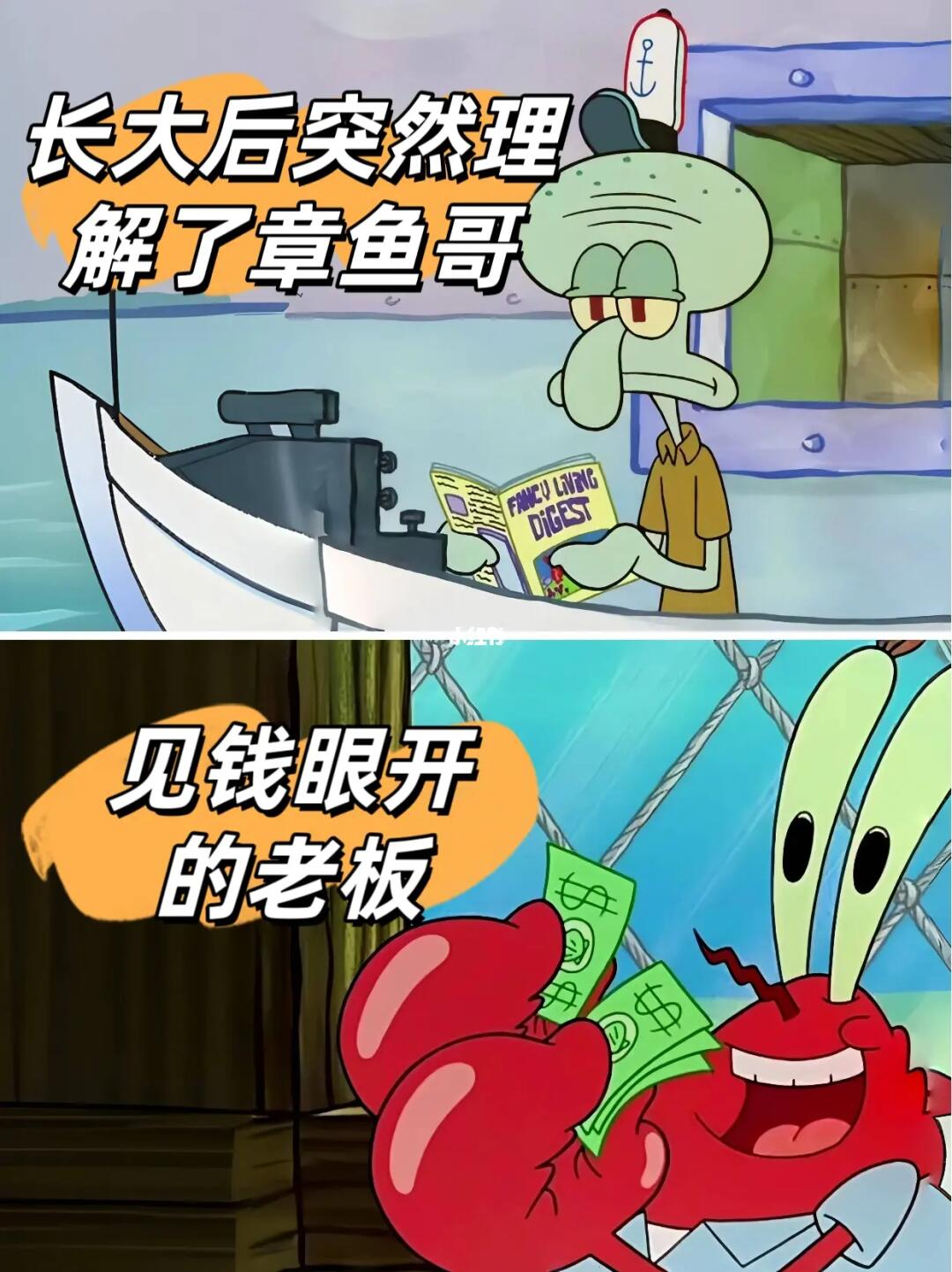 长大后突然理解了章鱼哥