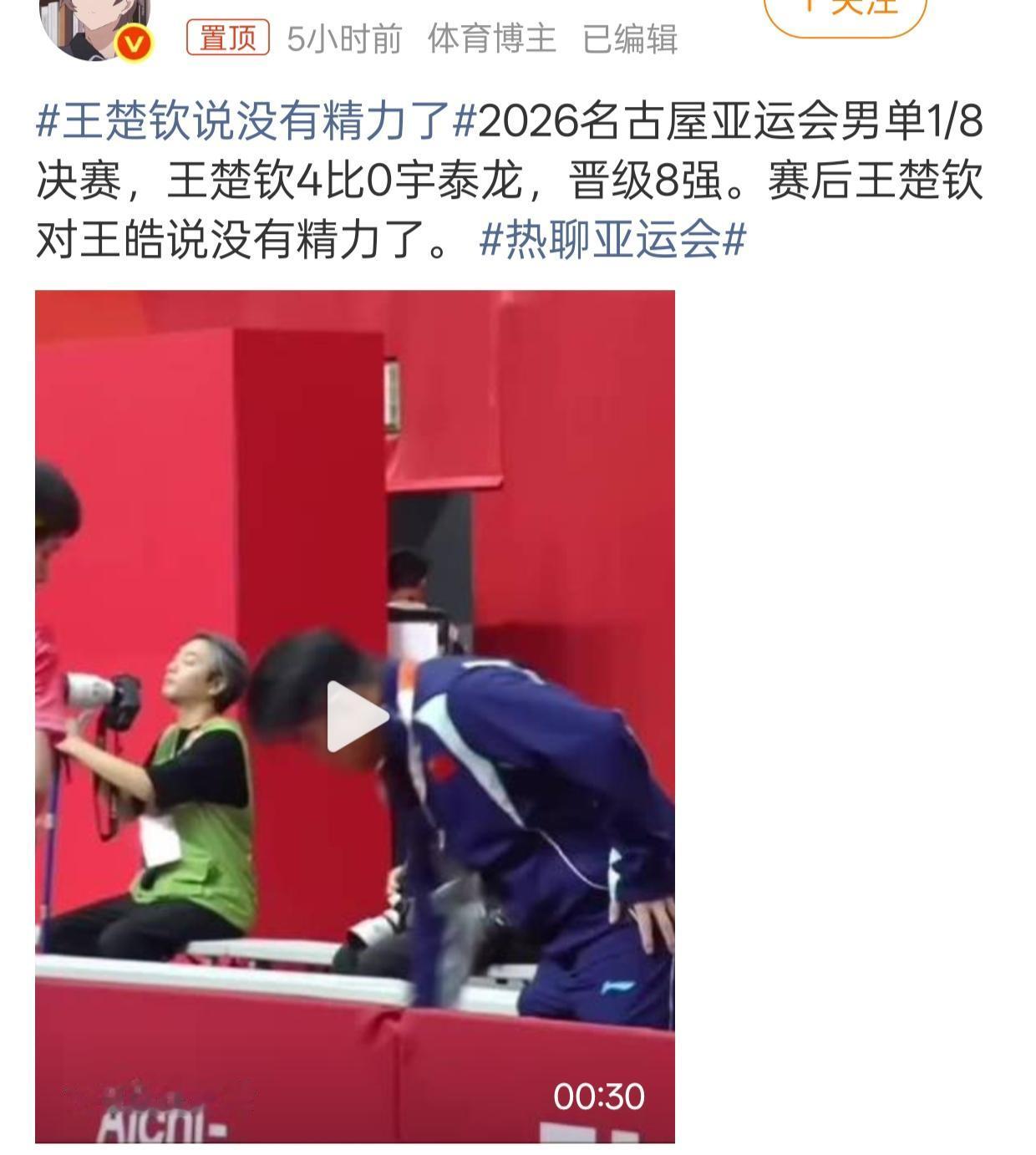 王楚钦赢了以后，对王皓说了句没有精力了，又上了热搜。[捂脸]

不得不说，王楚钦