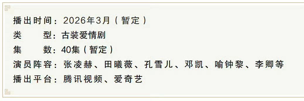 张凌赫田曦薇逐玉播前招商来了