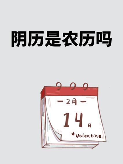 阴历不等农历
       很多人认为阴历和农历是同一回事，实则不然。阴历主要根