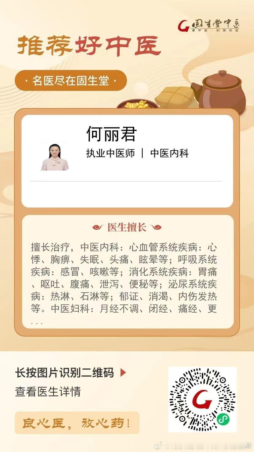 🌟出诊告示🌟：何丽君，字抒凝，执业中医师执业中药师。北京固生堂潘家园医院🕐