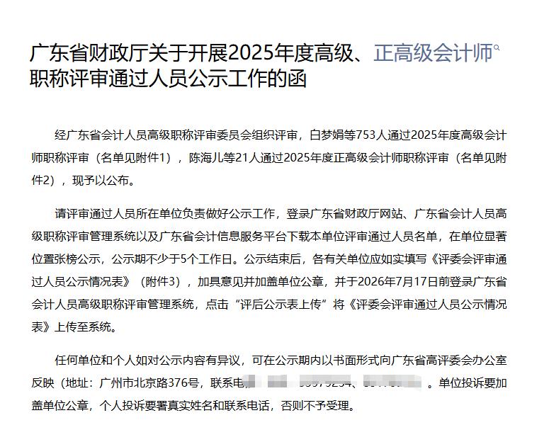 2025年度高级、正高级会计师职称评审通过人员公示！共21人通过2025年度正高