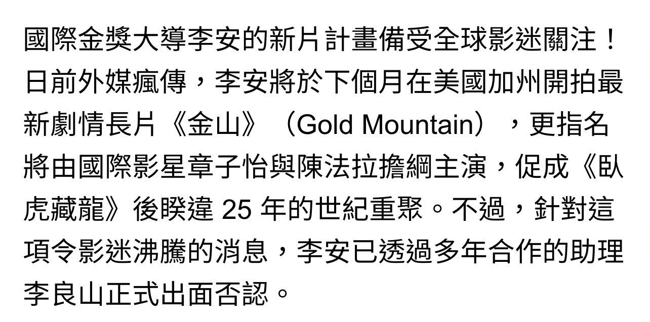 李安助理通过台媒，正式否认了章子怡即将与李安导演合作《金山》（Gold Moun