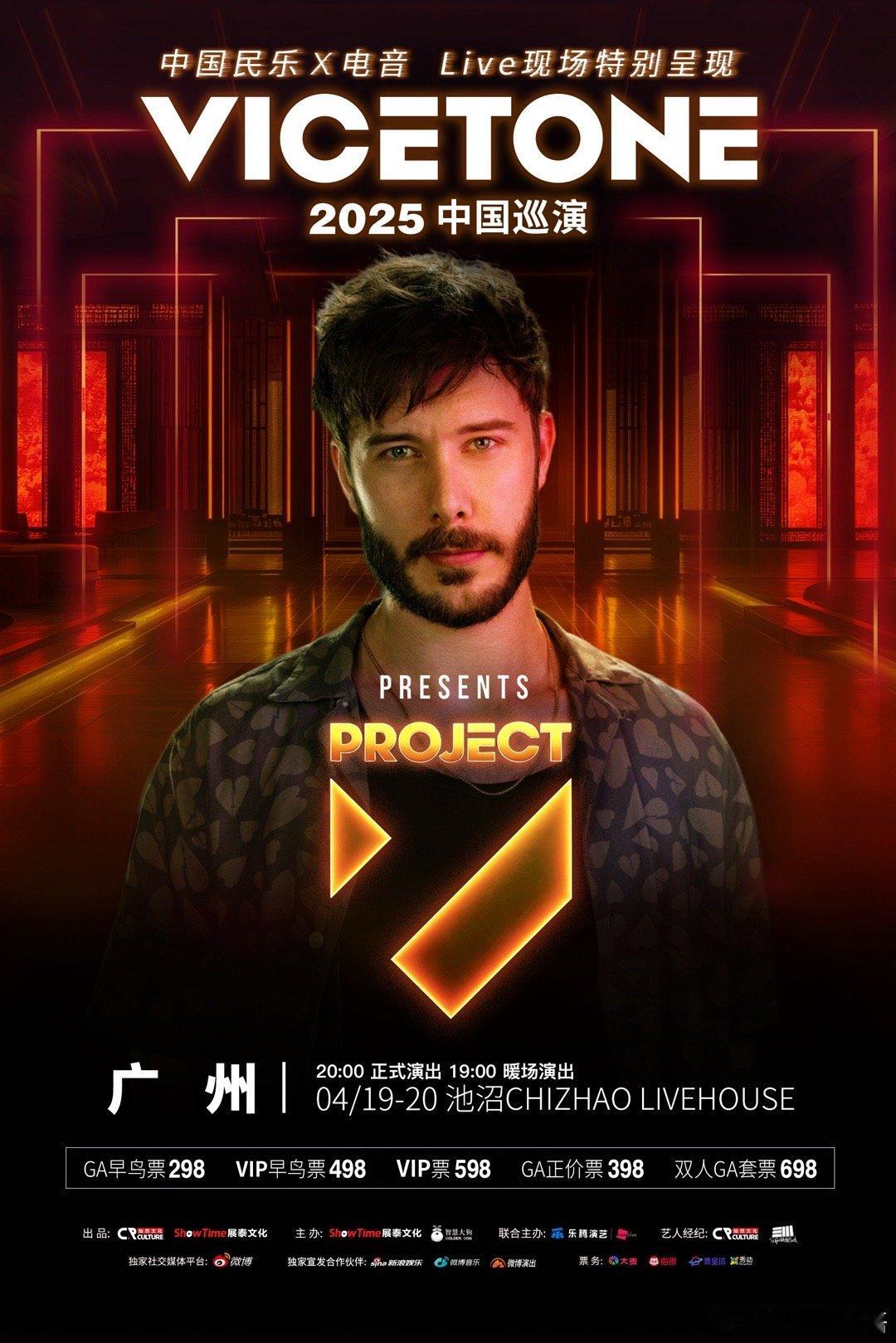 Vicetone 2025 Project V Tour广州站今日官宣。电音和民