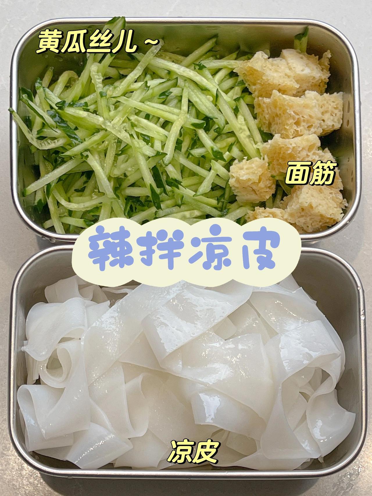 三分钟搞定的辣拌凉皮～
宝子们最近有没有食欲消退的感觉呀？
酷暑来临，气温飙升，