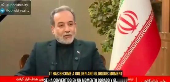 伊朗 外长说了一句自豪又自信的话。他说：“历史上没有哪个国家能对抗地球上最强大的