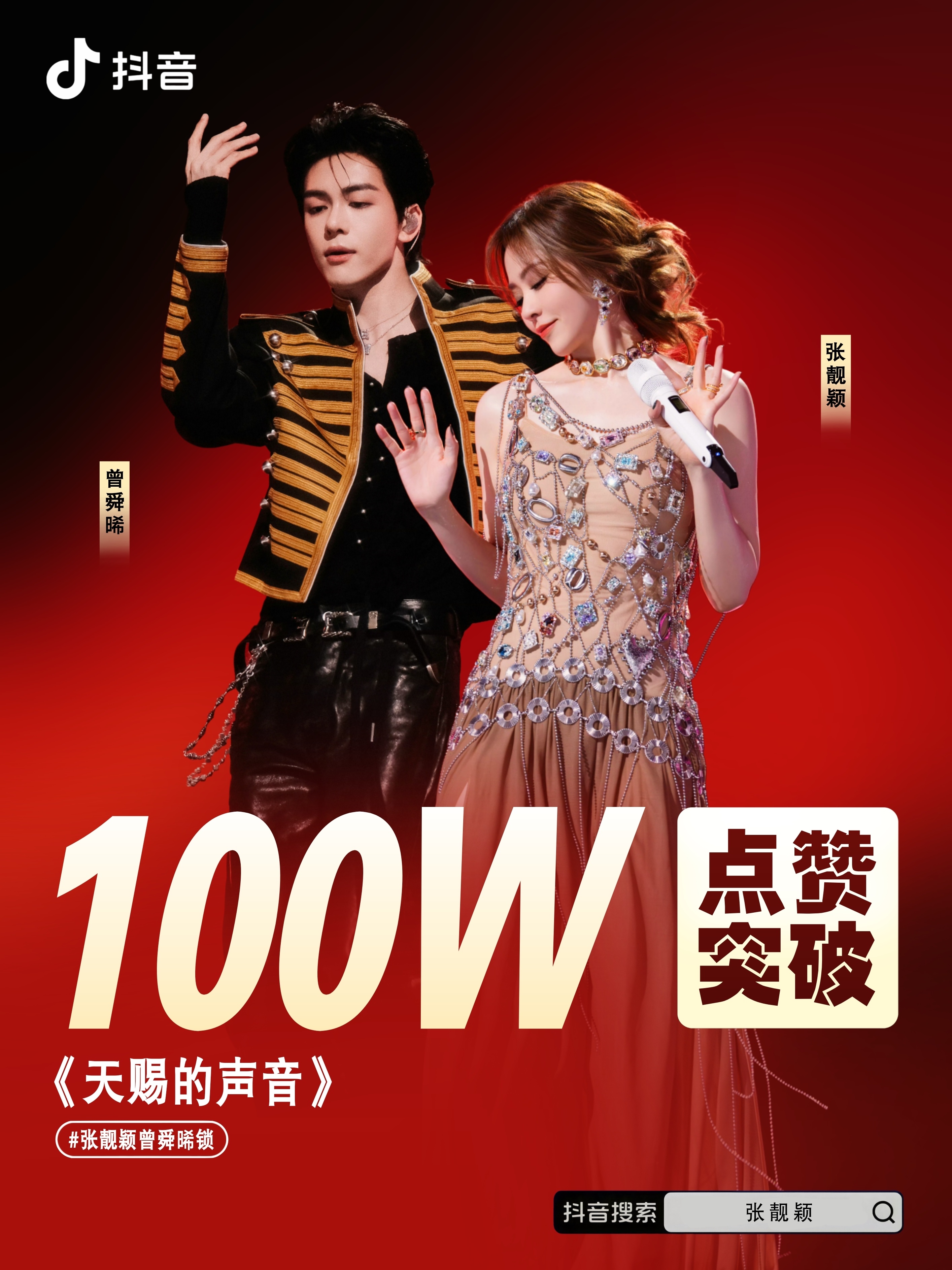 张靓颖 ✨张靓颖天赐的声音 恭喜＆曾舜晞《天赐的声音7》合作舞台《锁》，又又又破