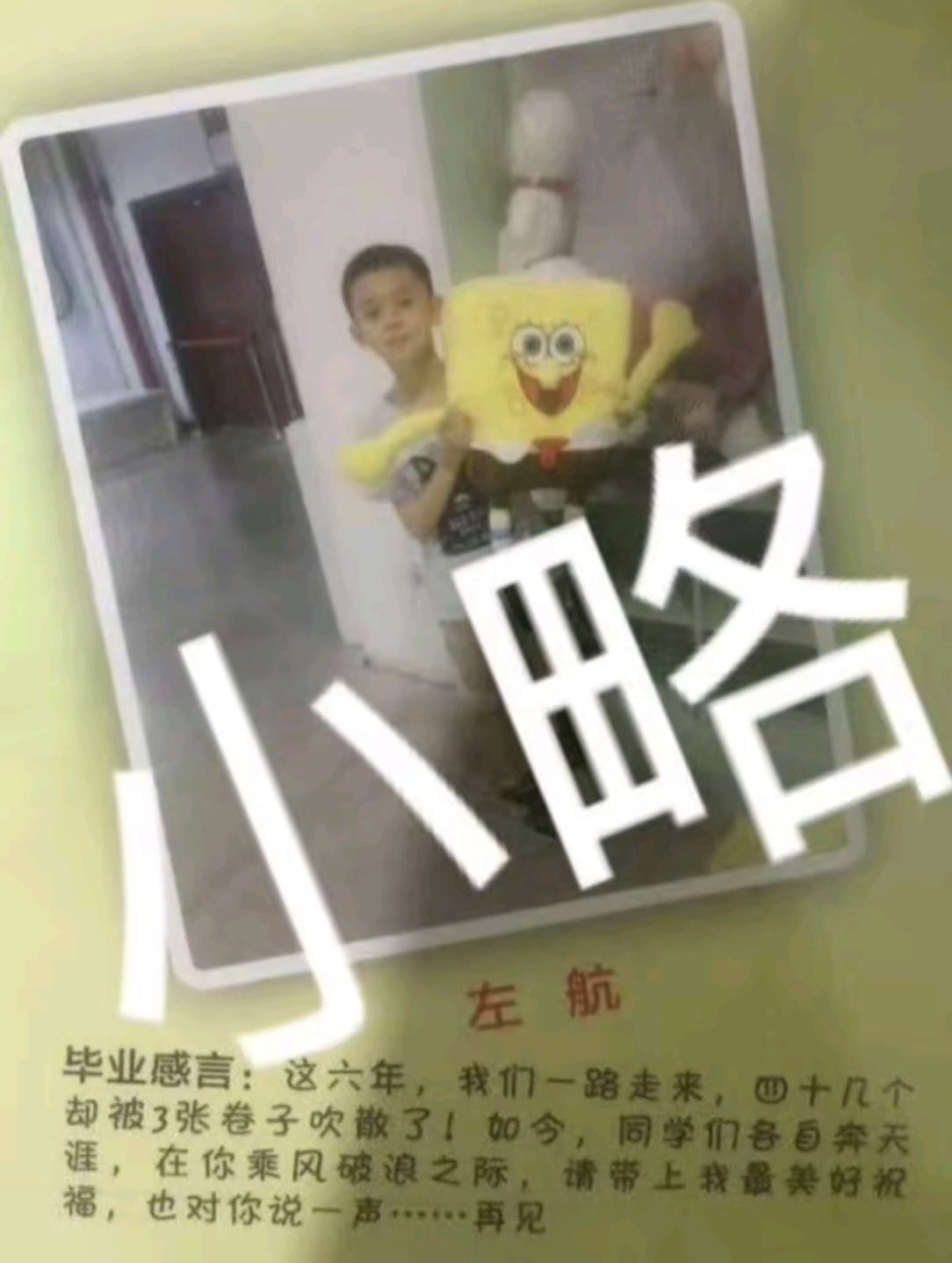 这张照片下面其实有一段小学生毕业感言来着左航一路向海的少年