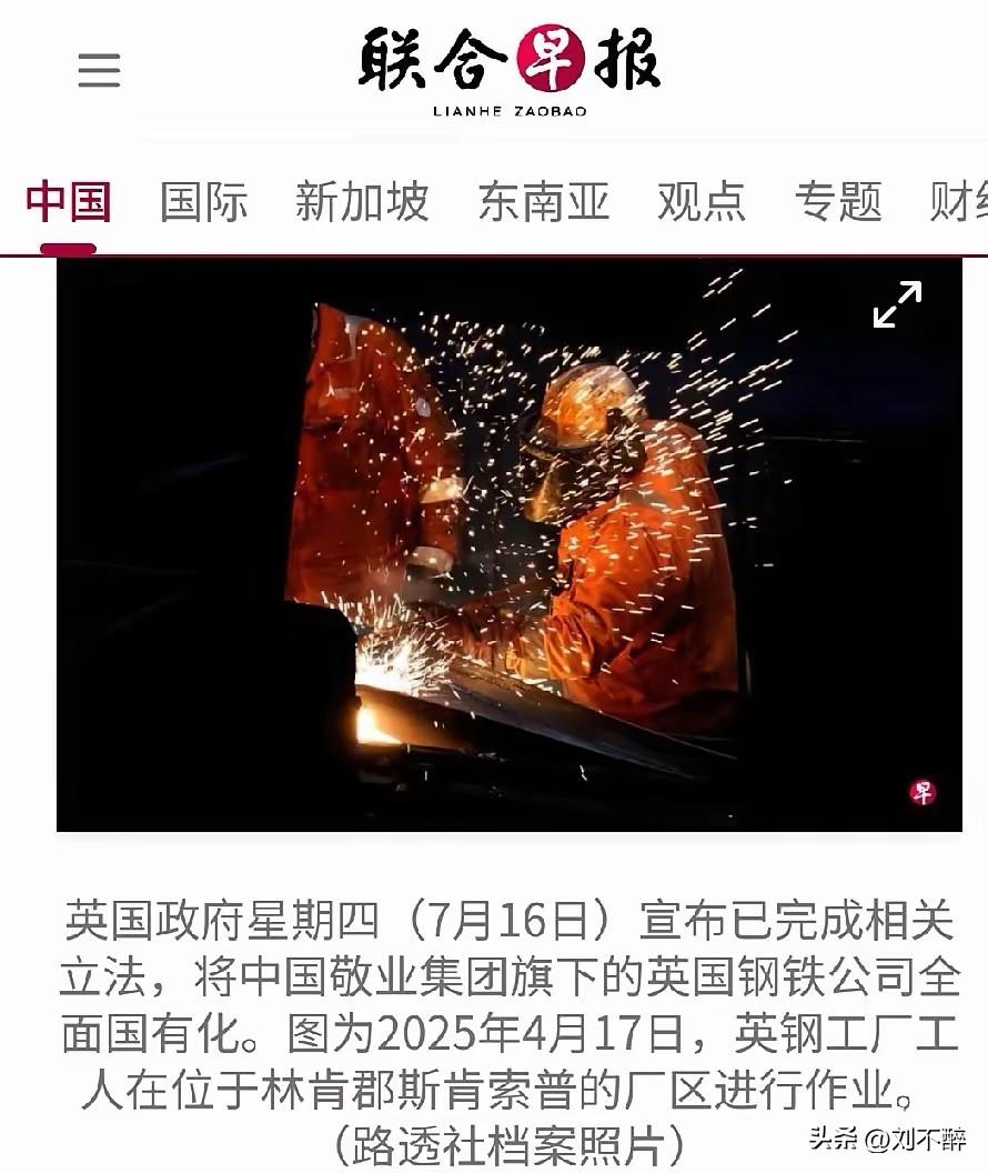 英国政府宣布，已完成相关立法，将中国敬业集团旗下的英国钢铁公司全面国有化。
这是