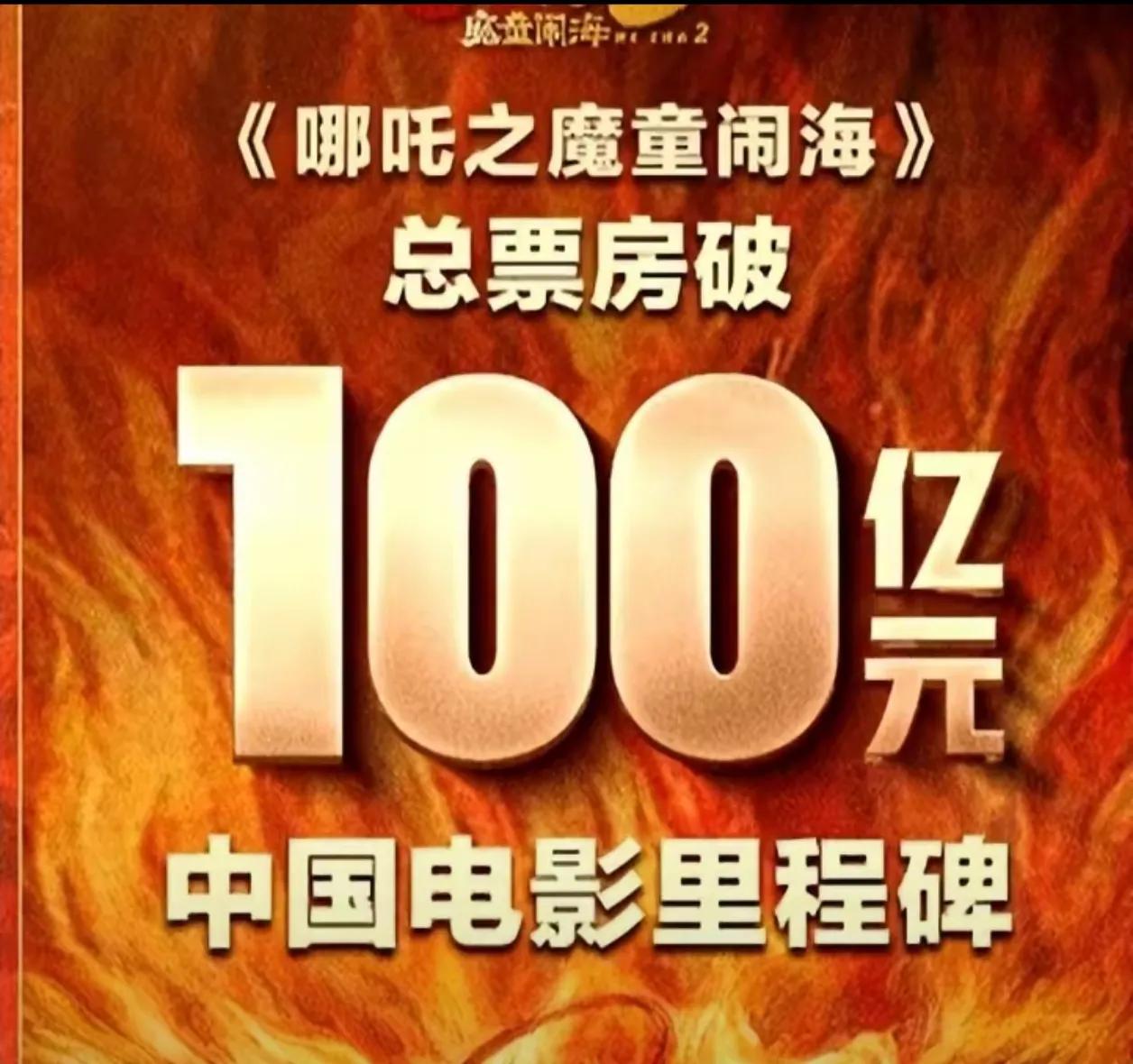 我指定为哪吒电影破100亿做贡献了，为啥这么说呢，我明天二刷哪吒，票刚买完，人民