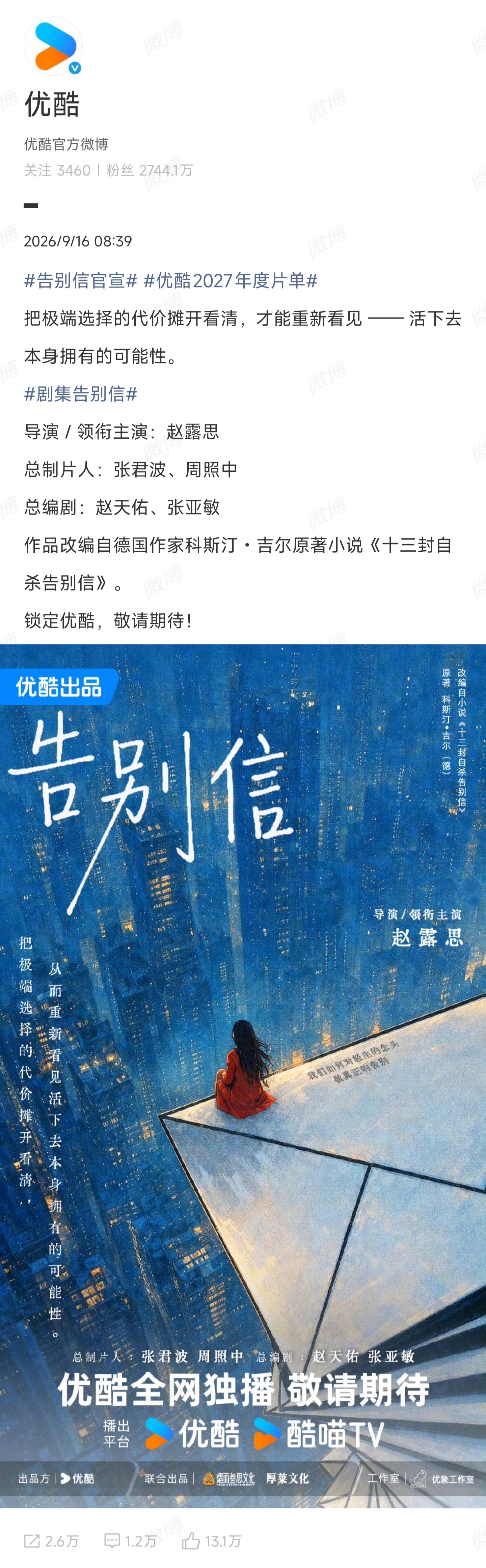 优酷首个官宣告别信赵露思自导自演告别信 首位官宣!导演赵露思!领衔主演赵露思!好