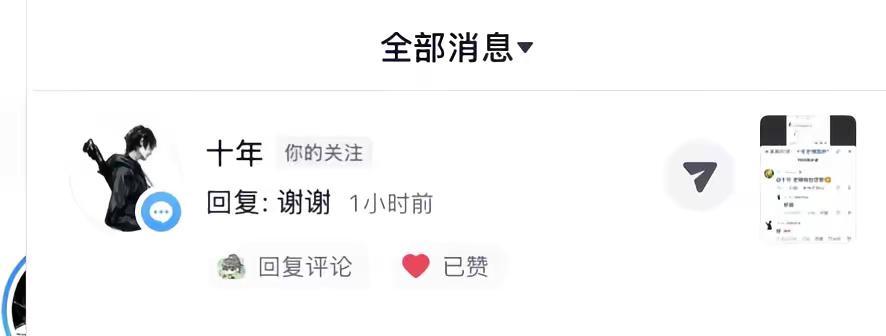 我的天哪十年老师你真的回复了啊！！！我差点猝死在床上啊！！！愣了好久我的妈呀！！