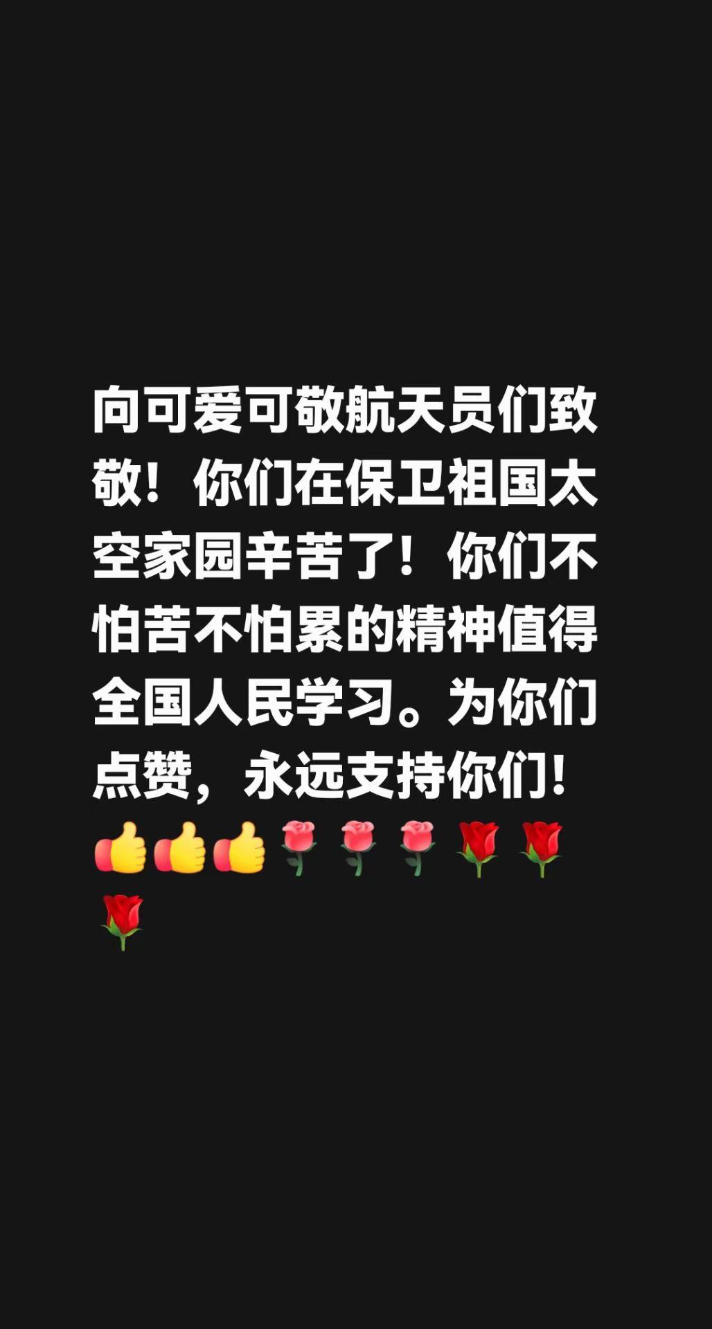 我评论了@黑牡丹 的作品：向可爱可敬航天员们致敬！你们在保卫祖国太空家园辛苦了！