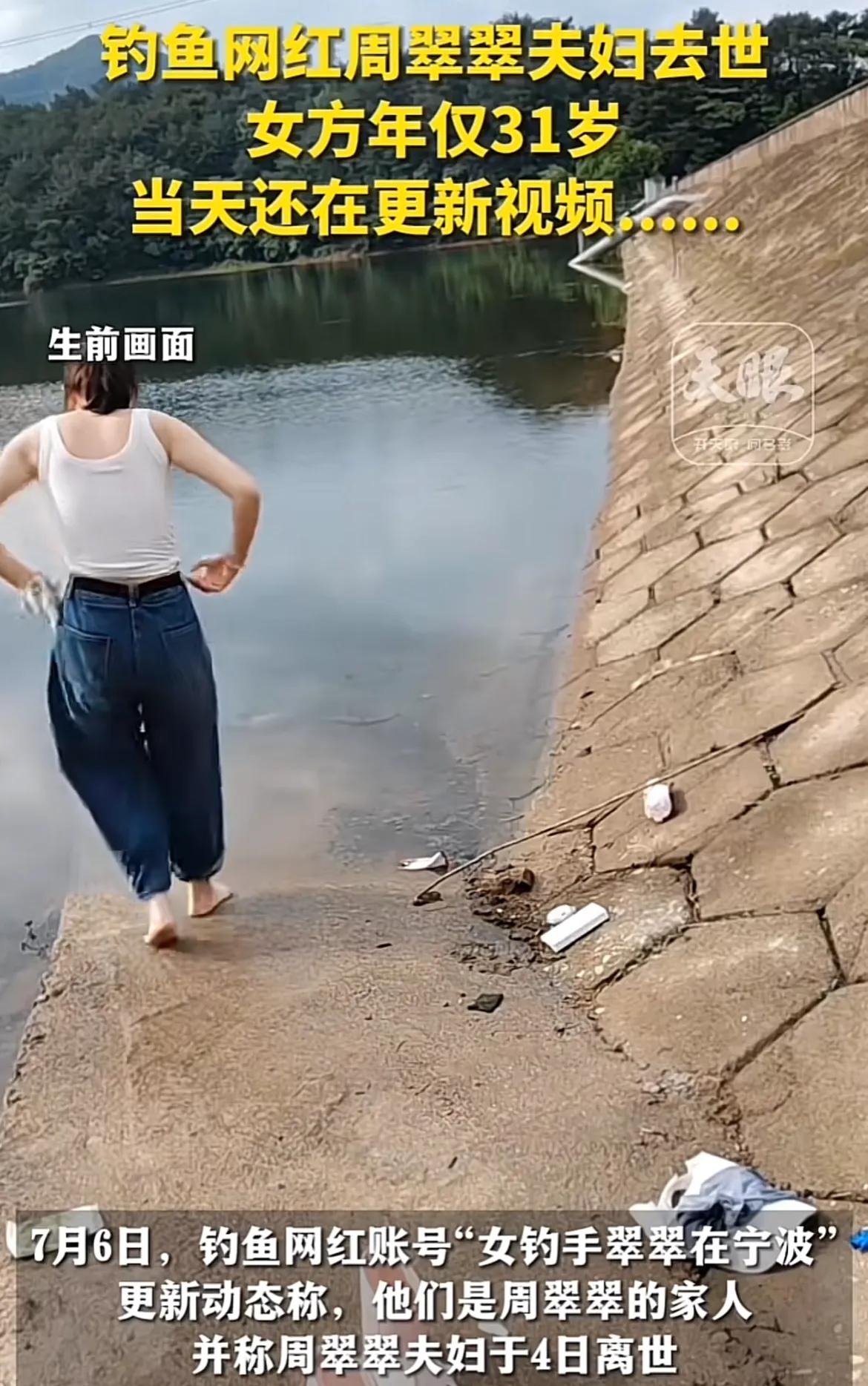 钓鱼网红周翠翠意外离世，她的签名是“2024，我31岁，还没玩够”，出事前，有人