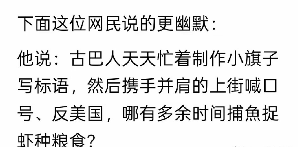 古巴人民为什么吃不饱饭，网友给了一个另类的回答 